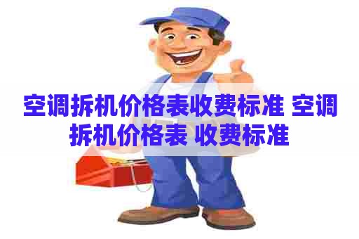空调拆机价格表收费标准 空调拆机价格表 收费标准