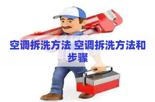 空调拆洗方法 空调拆洗方法和步骤