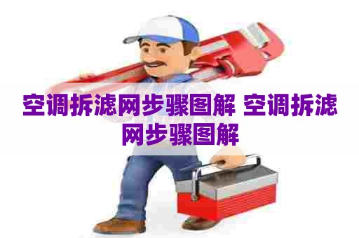 空调拆滤网步骤图解 空调拆滤网步骤图解