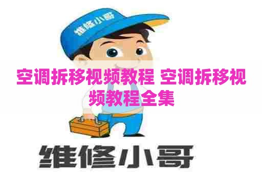空调拆移视频教程 空调拆移视频教程全集
