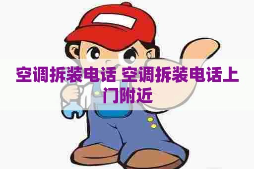 空调拆装电话 空调拆装电话上门附近