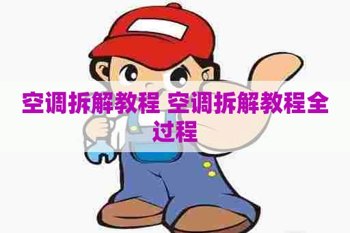 空调拆解教程 空调拆解教程全过程