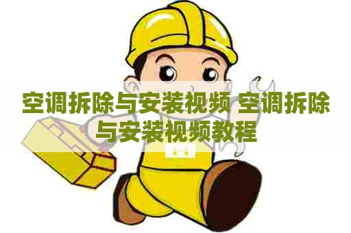 空调拆除与安装视频 空调拆除与安装视频教程