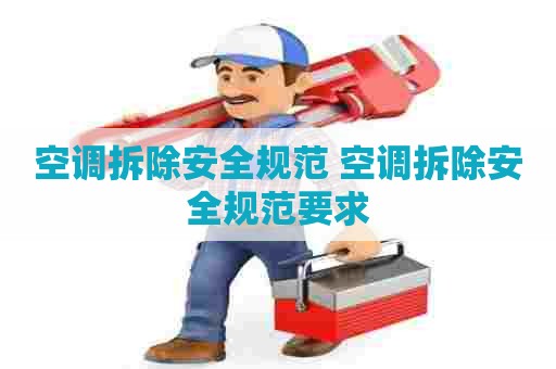 空调拆除安全规范 空调拆除安全规范要求