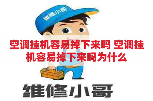 空调挂机容易掉下来吗 空调挂机容易掉下来吗为什么