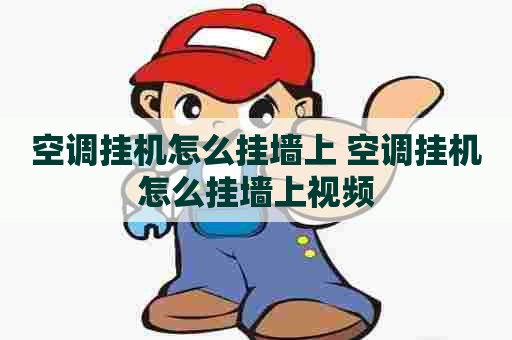 空调挂机怎么挂墙上 空调挂机怎么挂墙上视频