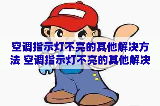 空调指示灯不亮的其他解决方法 空调指示灯不亮的其他解决方法视频