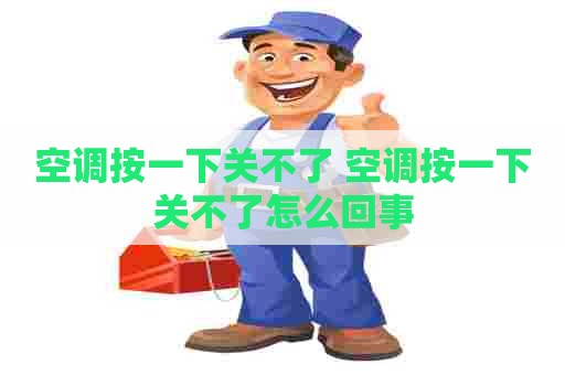 空调按一下关不了 空调按一下关不了怎么回事