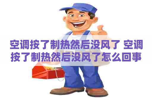 空调按了制热然后没风了 空调按了制热然后没风了怎么回事
