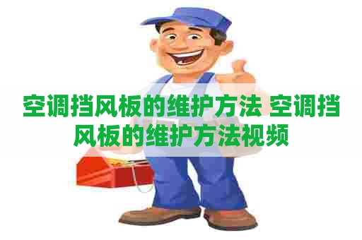 空调挡风板的维护方法 空调挡风板的维护方法视频