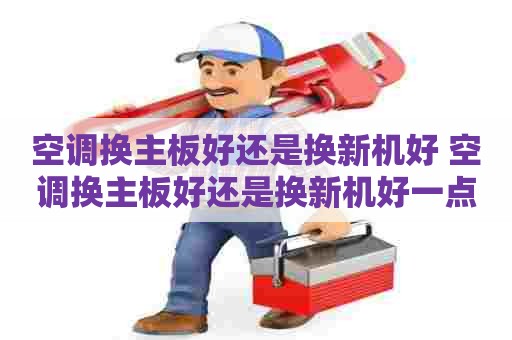 空调换主板好还是换新机好 空调换主板好还是换新机好一点