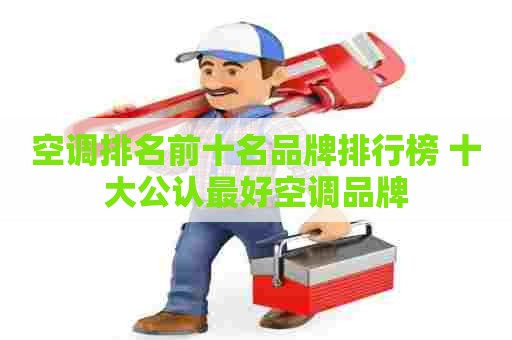 空调排名前十名品牌排行榜 十大公认最好空调品牌
