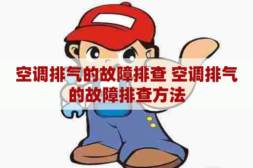 空调排气的故障排查 空调排气的故障排查方法
