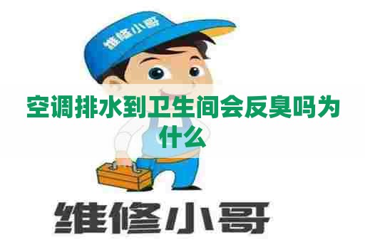 空调排水到卫生间会反臭吗为什么