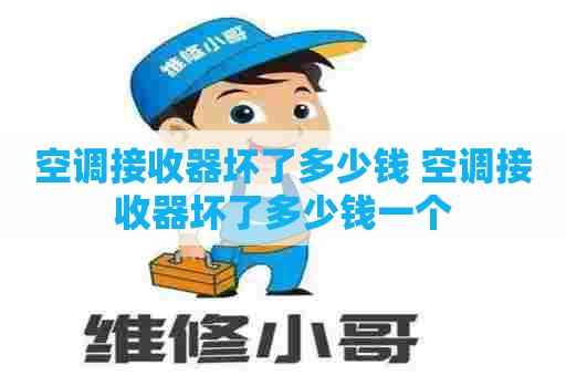 空调接收器坏了多少钱 空调接收器坏了多少钱一个