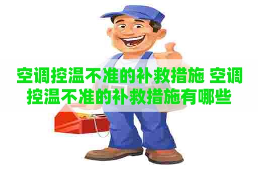 空调控温不准的补救措施 空调控温不准的补救措施有哪些