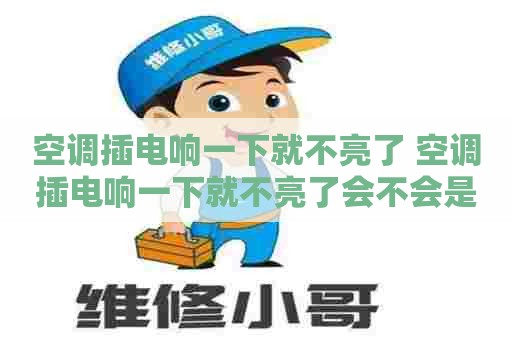 空调插电响一下就不亮了 空调插电响一下就不亮了会不会是电压问题