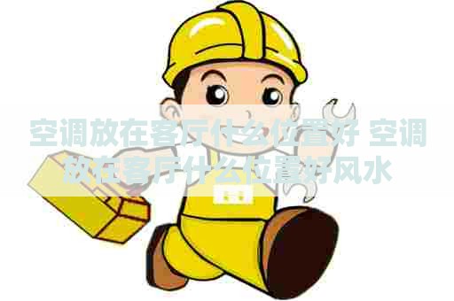 空调放在客厅什么位置好 空调放在客厅什么位置好风水