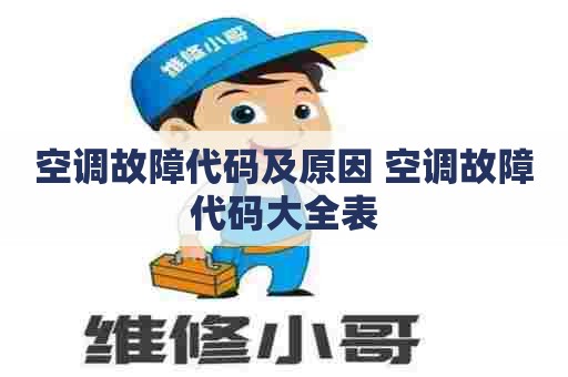 空调故障代码及原因 空调故障代码大全表