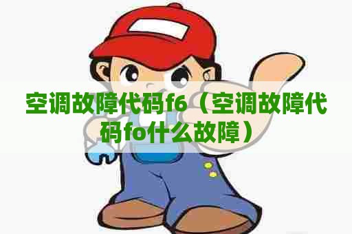 空调故障代码f6（空调故障代码fo什么故障）