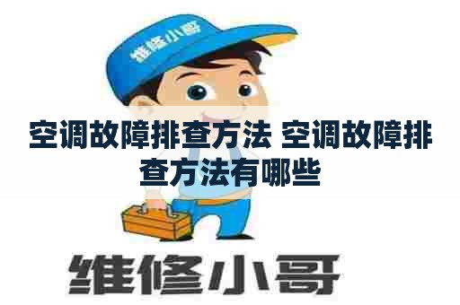 空调故障排查方法 空调故障排查方法有哪些