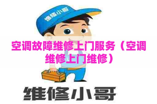 空调故障维修上门服务（空调维修上门维修）
