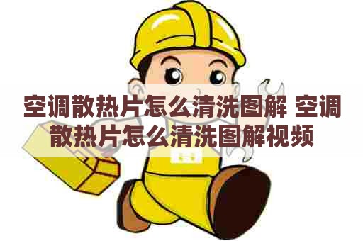 空调散热片怎么清洗图解 空调散热片怎么清洗图解视频