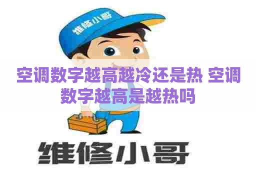 空调数字越高越冷还是热 空调数字越高是越热吗