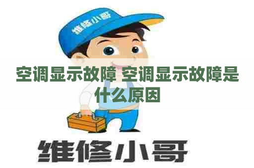 空调显示故障 空调显示故障是什么原因