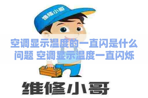 空调显示温度的一直闪是什么问题 空调显示温度一直闪烁