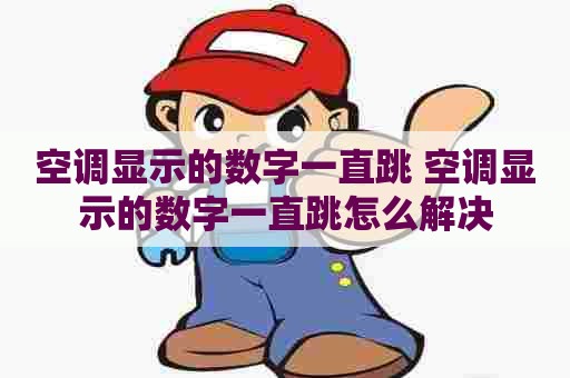 空调显示的数字一直跳 空调显示的数字一直跳怎么解决