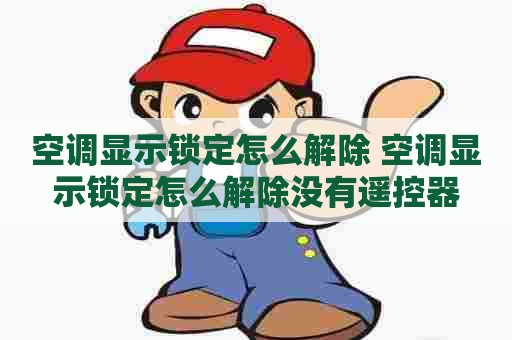 空调显示锁定怎么解除 空调显示锁定怎么解除没有遥控器