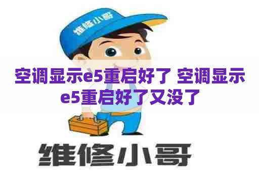 空调显示e5重启好了 空调显示e5重启好了又没了
