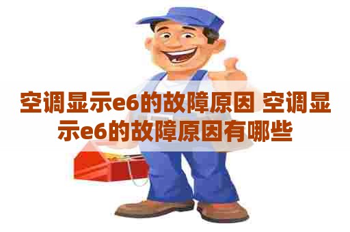 空调显示e6的故障原因 空调显示e6的故障原因有哪些