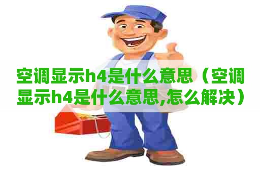 空调显示h4是什么意思（空调显示h4是什么意思,怎么解决）