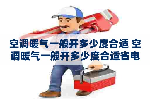 空调暖气一般开多少度合适 空调暖气一般开多少度合适省电