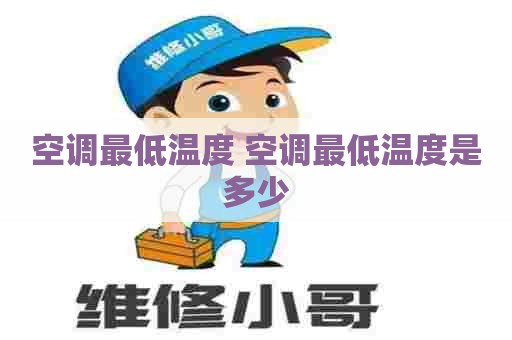 空调最低温度 空调最低温度是多少