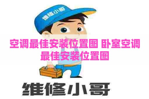 空调最佳安装位置图 卧室空调最佳安装位置图