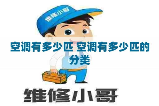 空调有多少匹 空调有多少匹的分类