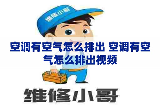 空调有空气怎么排出 空调有空气怎么排出视频