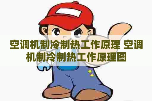 空调机制冷制热工作原理 空调机制冷制热工作原理图