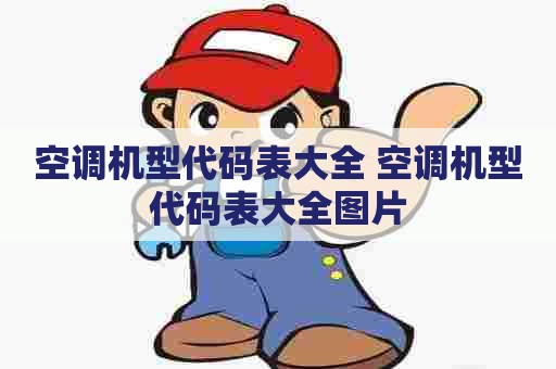 空调机型代码表大全 空调机型代码表大全图片
