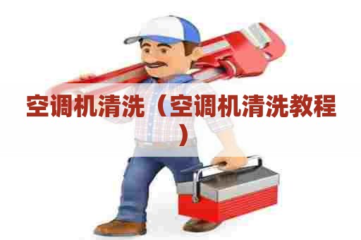空调机清洗（空调机清洗教程）