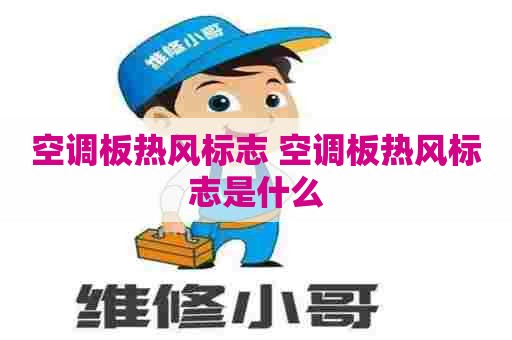 空调板热风标志 空调板热风标志是什么
