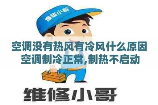 空调没有热风有冷风什么原因 空调制冷正常,制热不启动