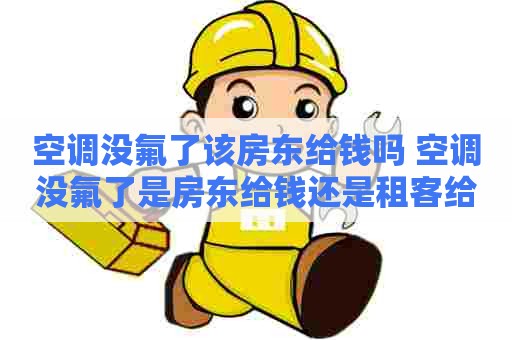空调没氟了该房东给钱吗 空调没氟了是房东给钱还是租客给钱