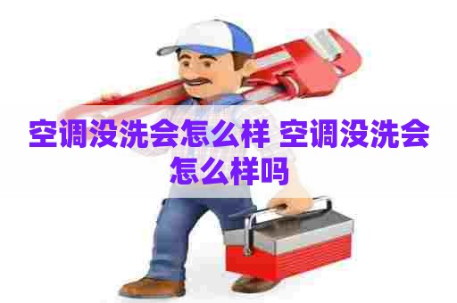 空调没洗会怎么样 空调没洗会怎么样吗