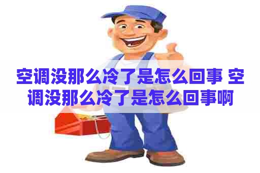 空调没那么冷了是怎么回事 空调没那么冷了是怎么回事啊
