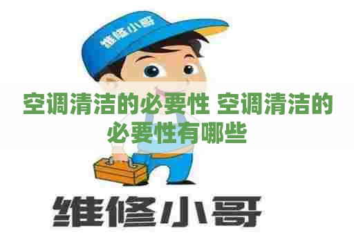 空调清洁的必要性 空调清洁的必要性有哪些