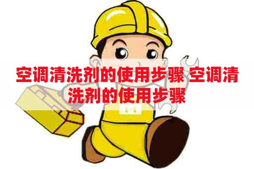空调清洗剂的使用步骤 空调清洗剂的使用步骤